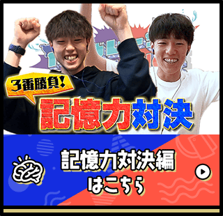 記憶力対決編はこちら
