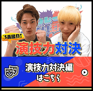 演技力対決編はこちら