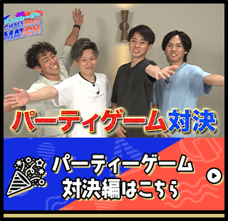 パーティーゲーム対決はこちら
