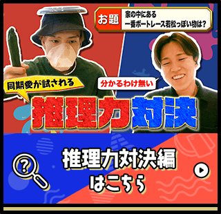推理力対決編はこちら