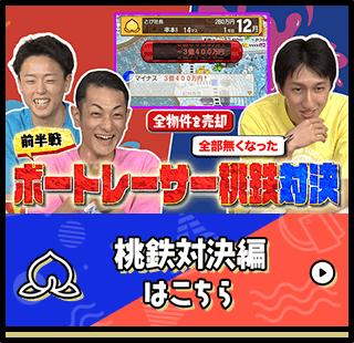 桃鉄対決編はこちら