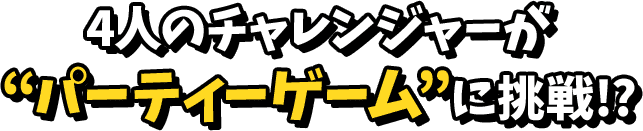 4人のチャレンジャーがパーティーゲームに挑戦