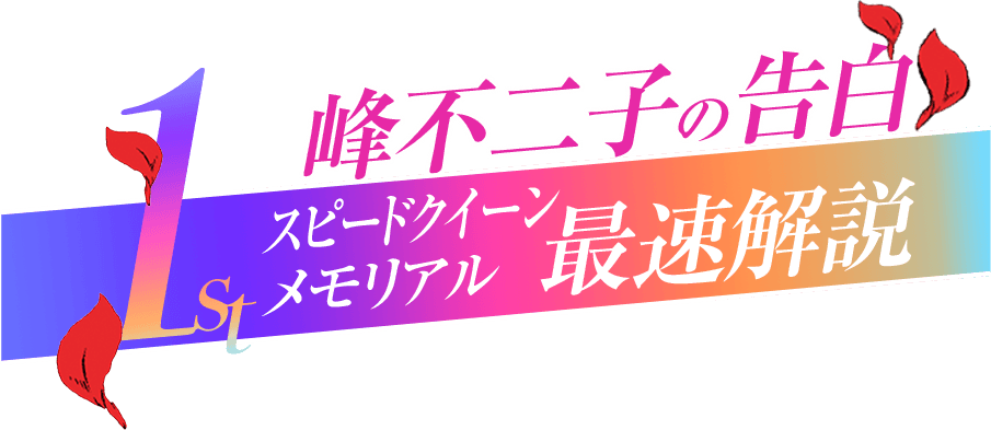 峰不二子の告白 スピードクイーンメモリアル 最速解説