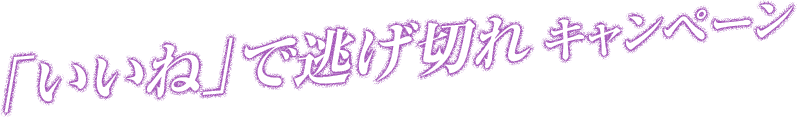 「いいね」で逃げ切れキャンペーン