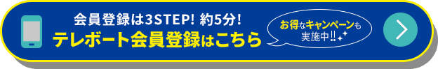 会員登録は3Step!約5分!テレボート会員登録はこちら お得なキャンペーンも実施中!!