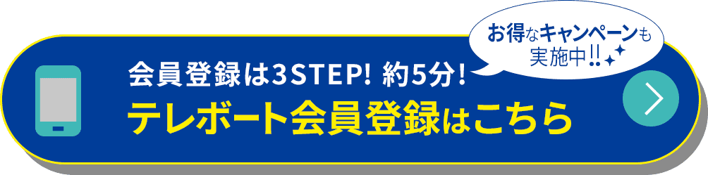 会員登録は3Step!約5分!テレボート会員登録はこちら お得なキャンペーンも実施中!!