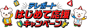 テレボートはじめて応援キャンペーン