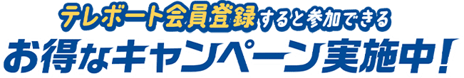 テレボート会員登録すると参加できる お得なキャンペーン実施中！